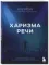 Харизма речи. Воркбук для развития магнетизма