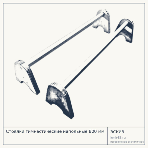 Стоялки гимнастические напольные 800 мм — от 6 100 ₽