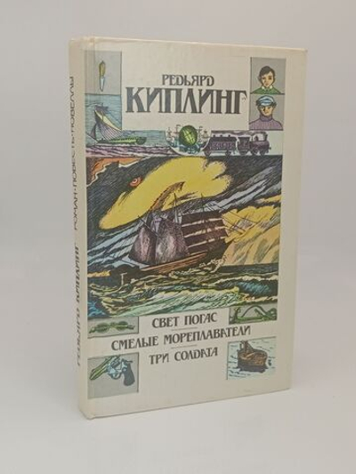 Свет погас. Смелые мореплаватели. Три солдата.
