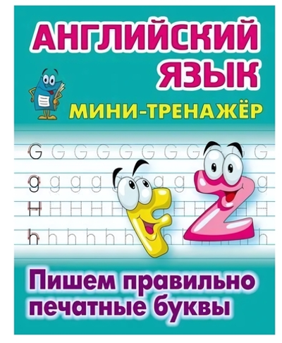 Мини-тренажер. Английский язык "Пишем правильно печатные буквы" Автор-С.В.Петренко (Букмастер)