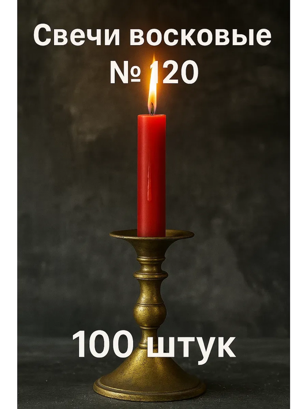 Свечи восковые красные №120 100 шт. 16 см.