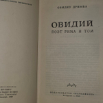 Овидий. Дримба Овидиу