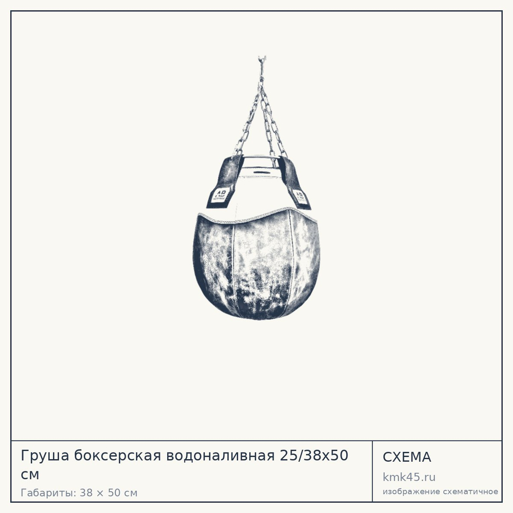 Груша боксерская водоналивная 25/38х50 см — от 40 000 ₽