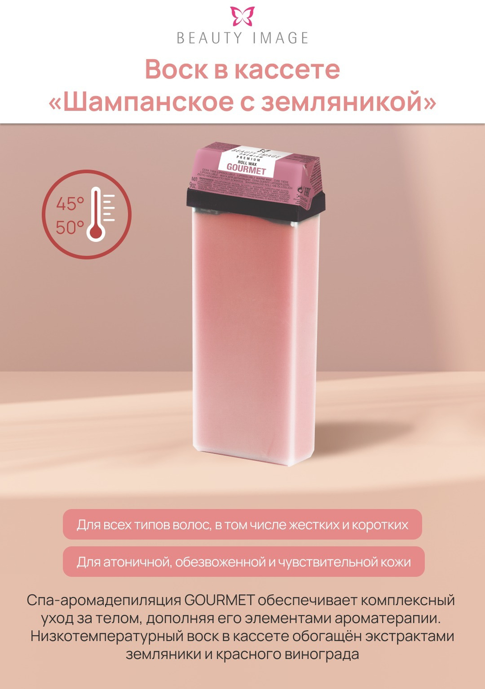 Кассета с воском и роликом - Шампанское с земляникой (линия Гурмэ)