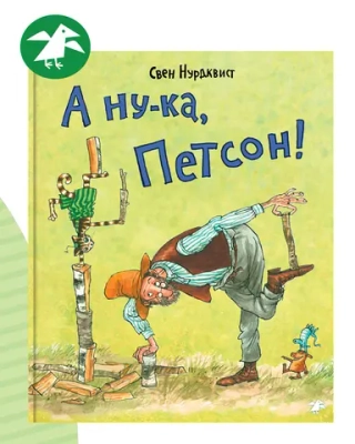 А ну-ка, Петсон!