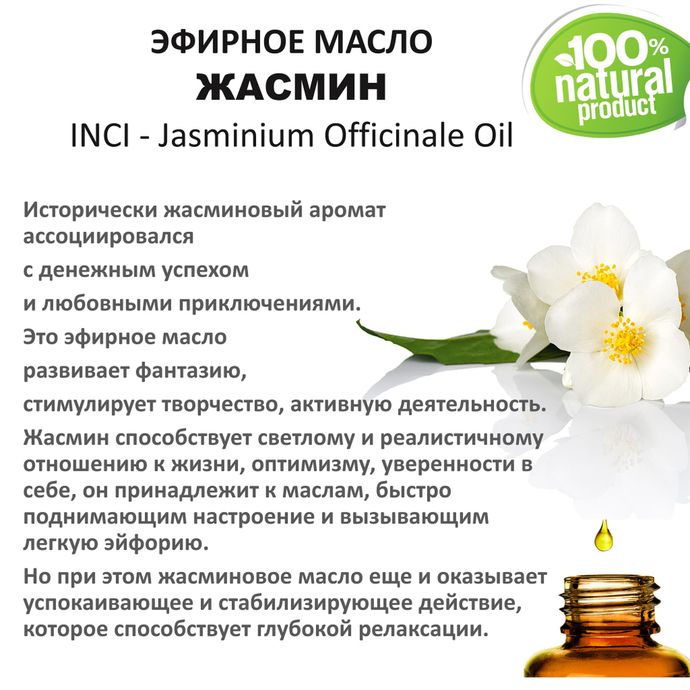 Эфирное масло жасмина / Jasminium Officinale Oil
