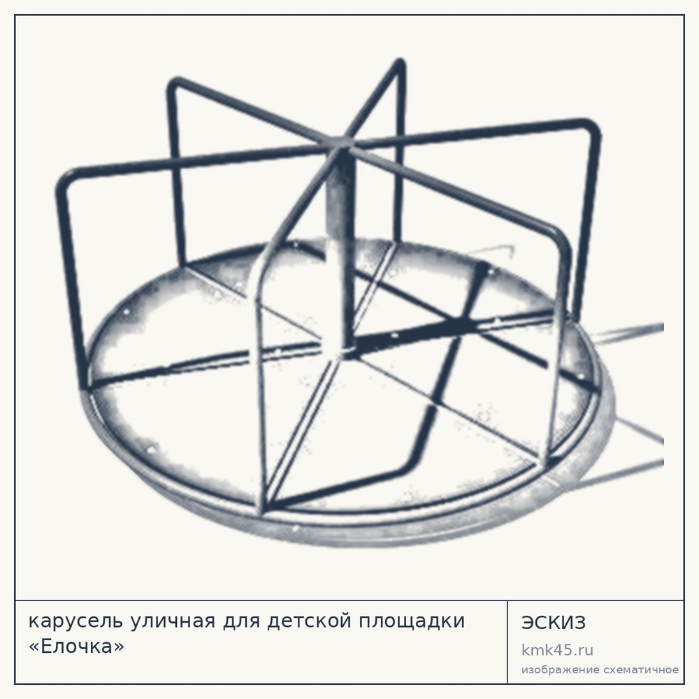 Эскиз: карусель уличная для детской площадки «Елочка»