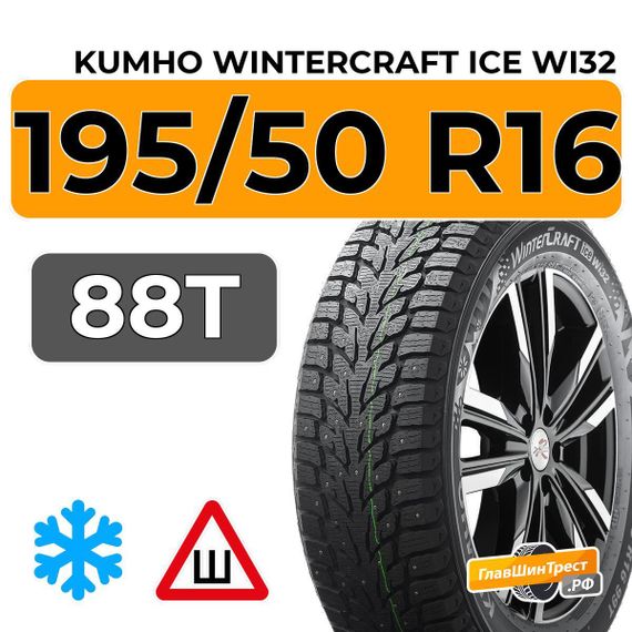 Kumho WinterCraft Ice Wi32 195/50 R16 88T XL шип.