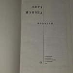 Вера Панова. Повести