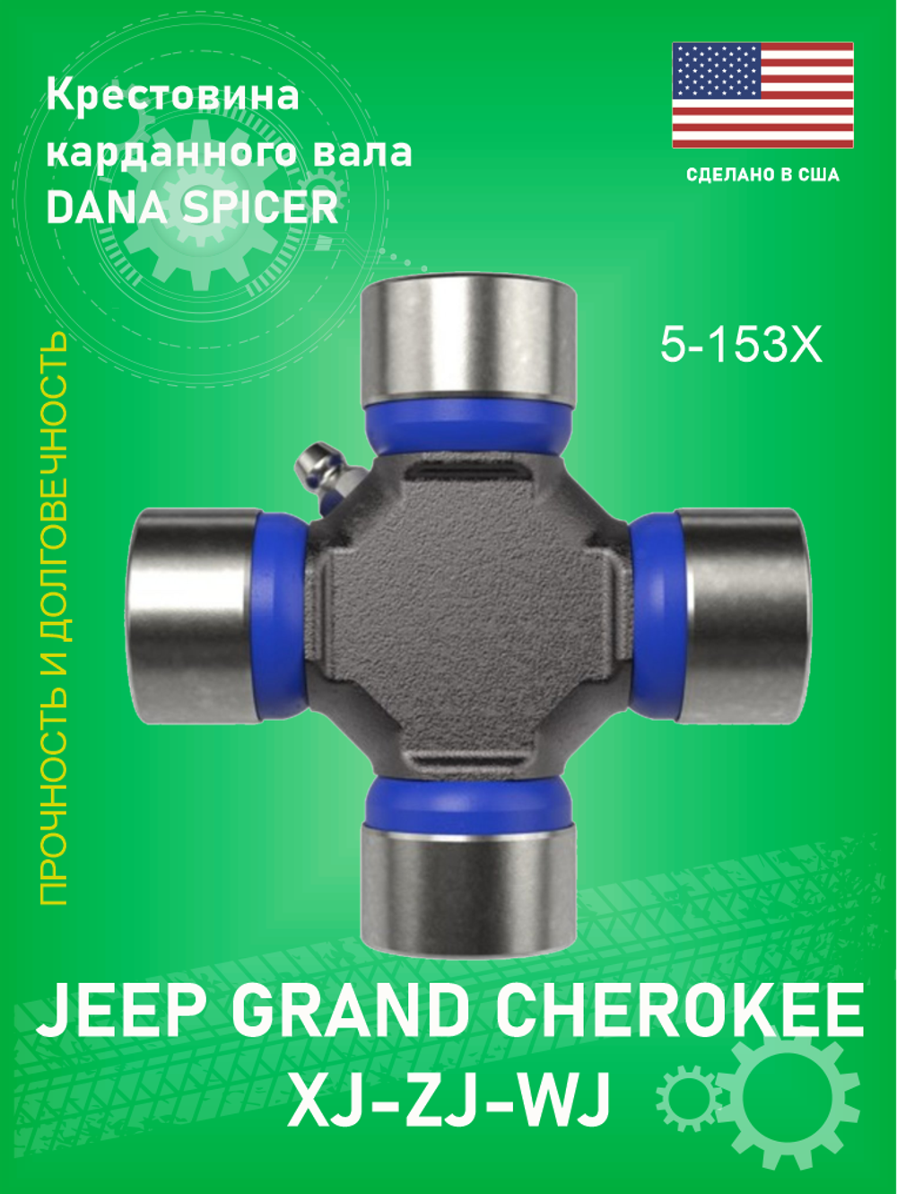 Крестовина карданного вала DANA Spicer 5-153X (Оригинал) Jeep Grand Cherokee ZJ-WJ, Cherokee XJ