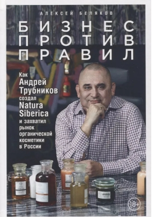 Бизнес против правил: Как Андрей Трубников создал Natura Siberica и захватил рынок органической косм