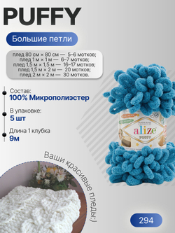 Пуффи (Puffy) пряжа Alize 100%микрополиэстер 5х100г/9,2 м 294 св.петроль
