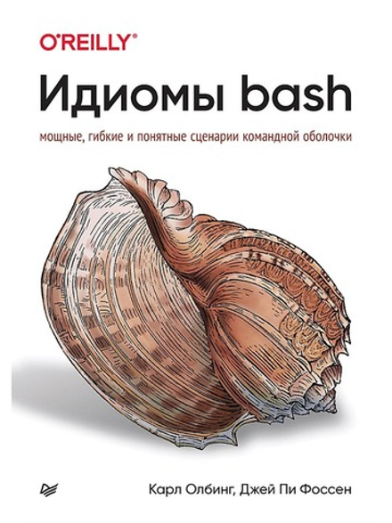 Книга: Олбинг К., Фоссен Д. "Идиомы bash"