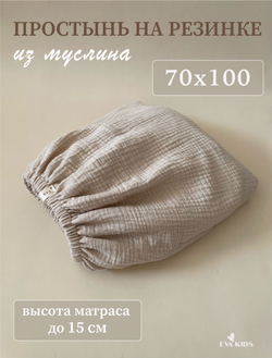 Простыни на резинке из муслина