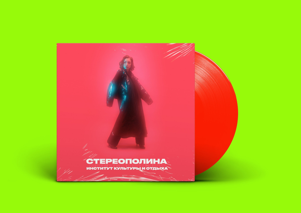 LP: СТЕРЕОПОЛИНА — «Институт культуры и отдыха» (2021) [Signed Limited Red Vinyl]