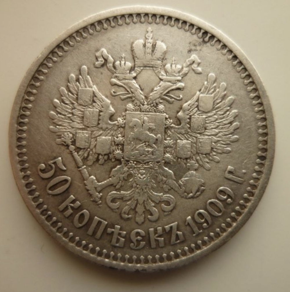 50 копеек 1909 год ЭБ. Николай II