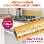 Самоклеящаяся пленка, алюминиевая фольга защитная для кухни/дома, 0,6х3 м, золото, узор, DASWERK, 607847