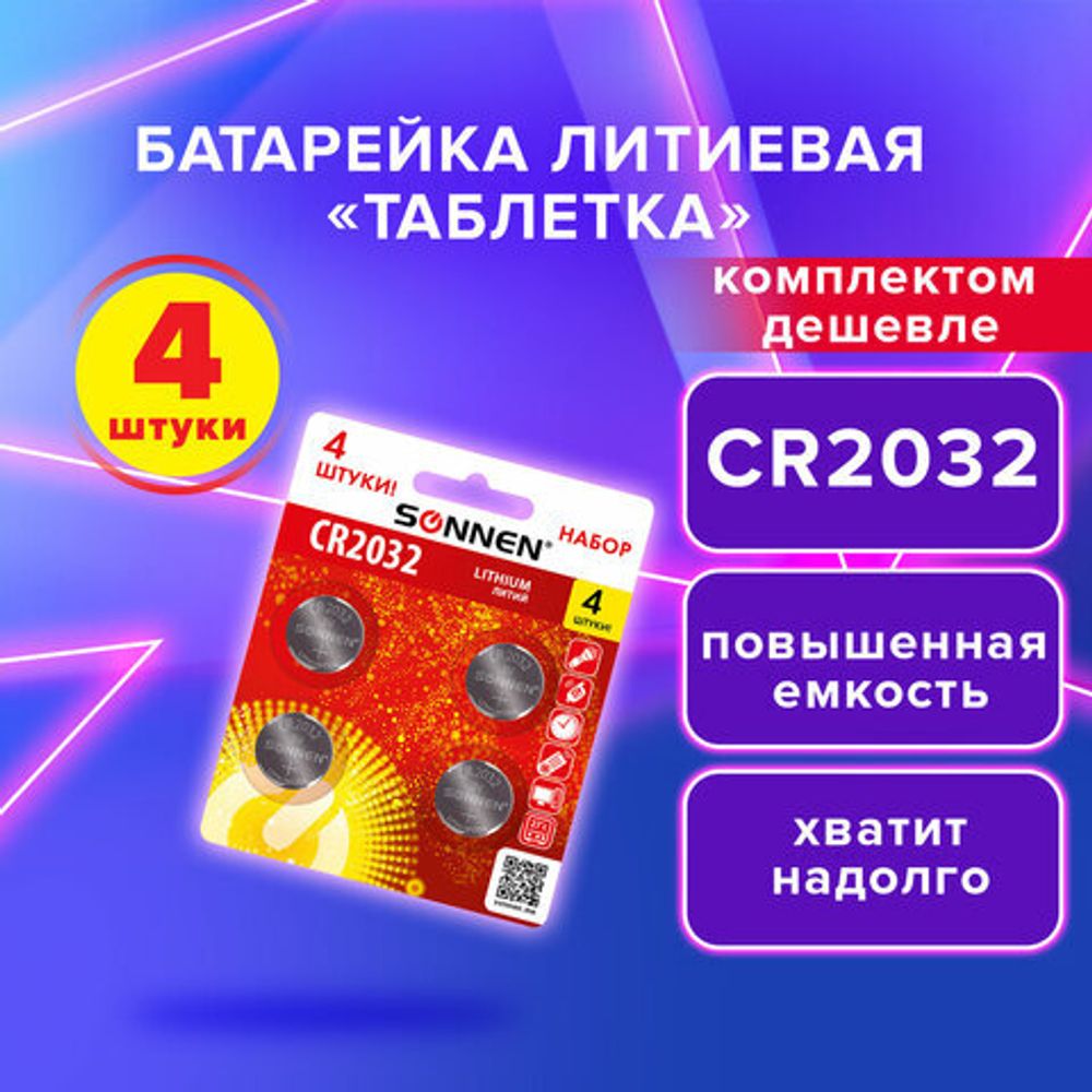 Батарейки литиевые SONNEN Lithium CR2032, "таблетки, дисковые, кнопочные", КОМПЛЕКТ 4 шт., блистер, 457142