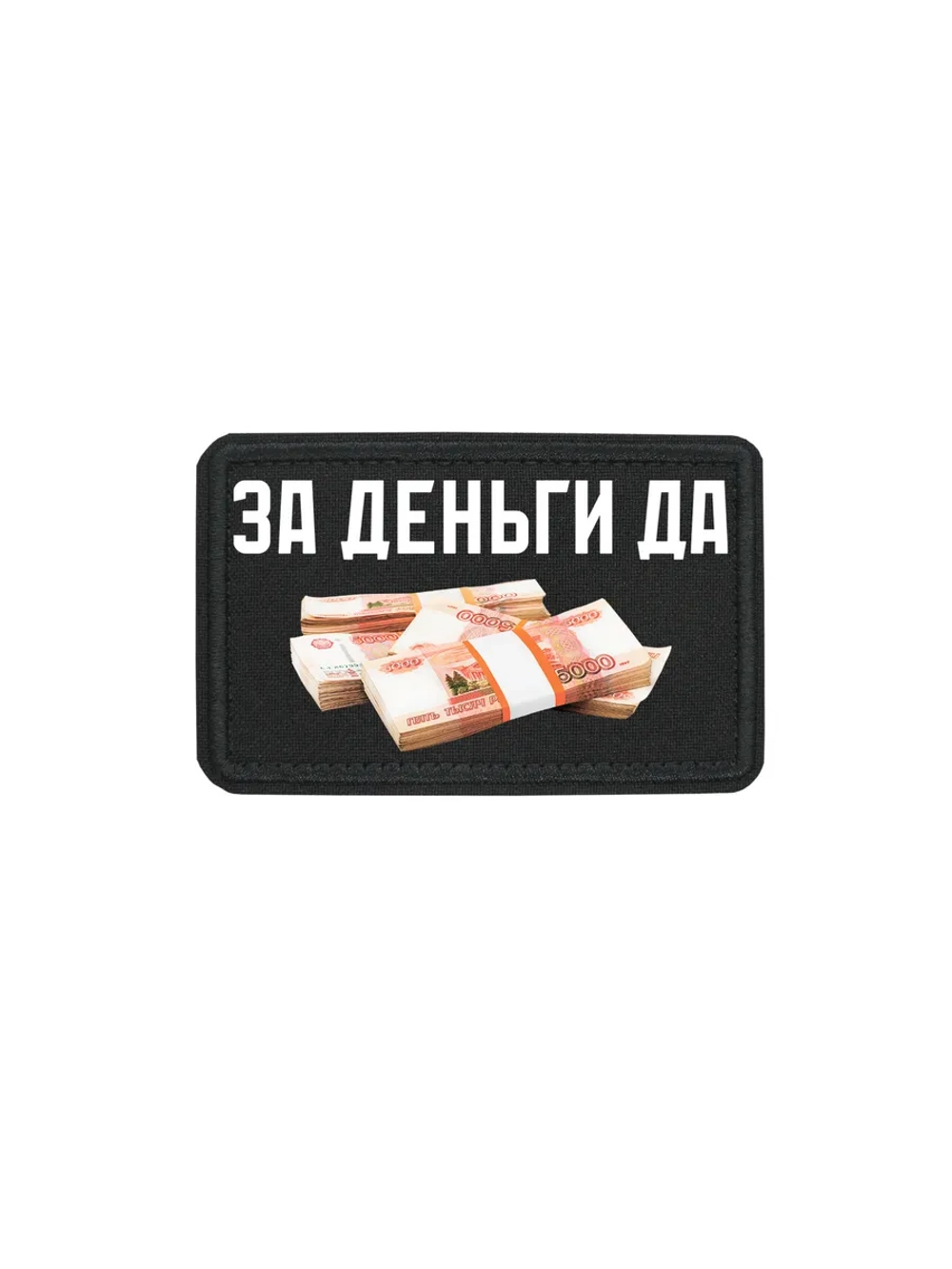 Шеврон на липучке За деньги Да dtf