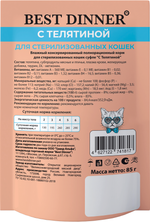 Паучи Best Dinner Sterilised Бест Диннер Мясные деликатесы для стерилизованных кошек Суфле с индейкой 85 г