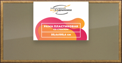 Рамка 50x100 для постера и фотографий