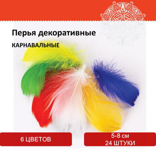 Перья декоративные "КАРНАВАЛЬНЫЕ", 5-8 см, 24 шт., (6 цветов, ЯРКИЕ)