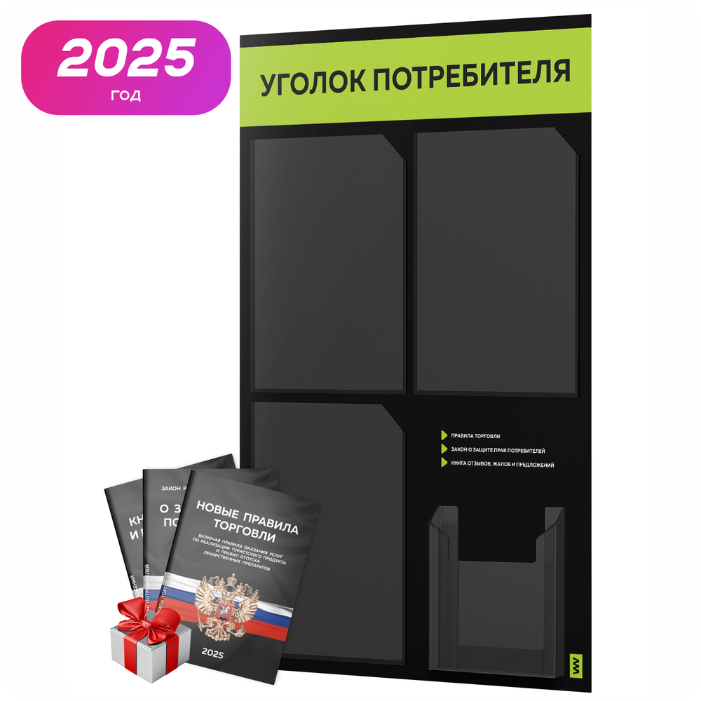 Черный уголок потребителя + комплект черных книг, черный информационный стенд с лаймовым, 4 кармана, серия Black Color, Айдентика Технолоджи