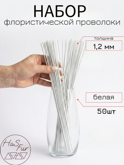 Флористическая проволока белая, герберная, друт, 1,2мм, 50шт