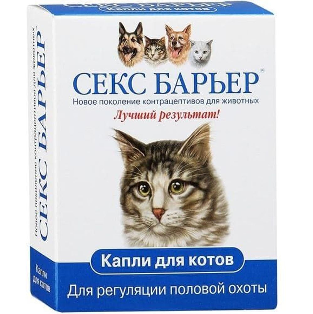 СЕКС БАРЬЕР - жидкий контрацептив для котов, 2 мл РЕЦЕПТ СЕКС БАРЬЕР - жидкий контрацептив для котов, 2 мл РЕЦЕПТ