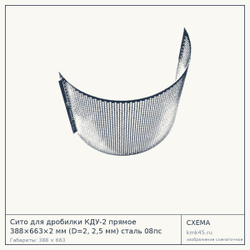 Схема с габаритами: Сито для дробилки КДУ-2 прямое 388×663×2 мм (D=2, 2,5 мм) сталь 08пс