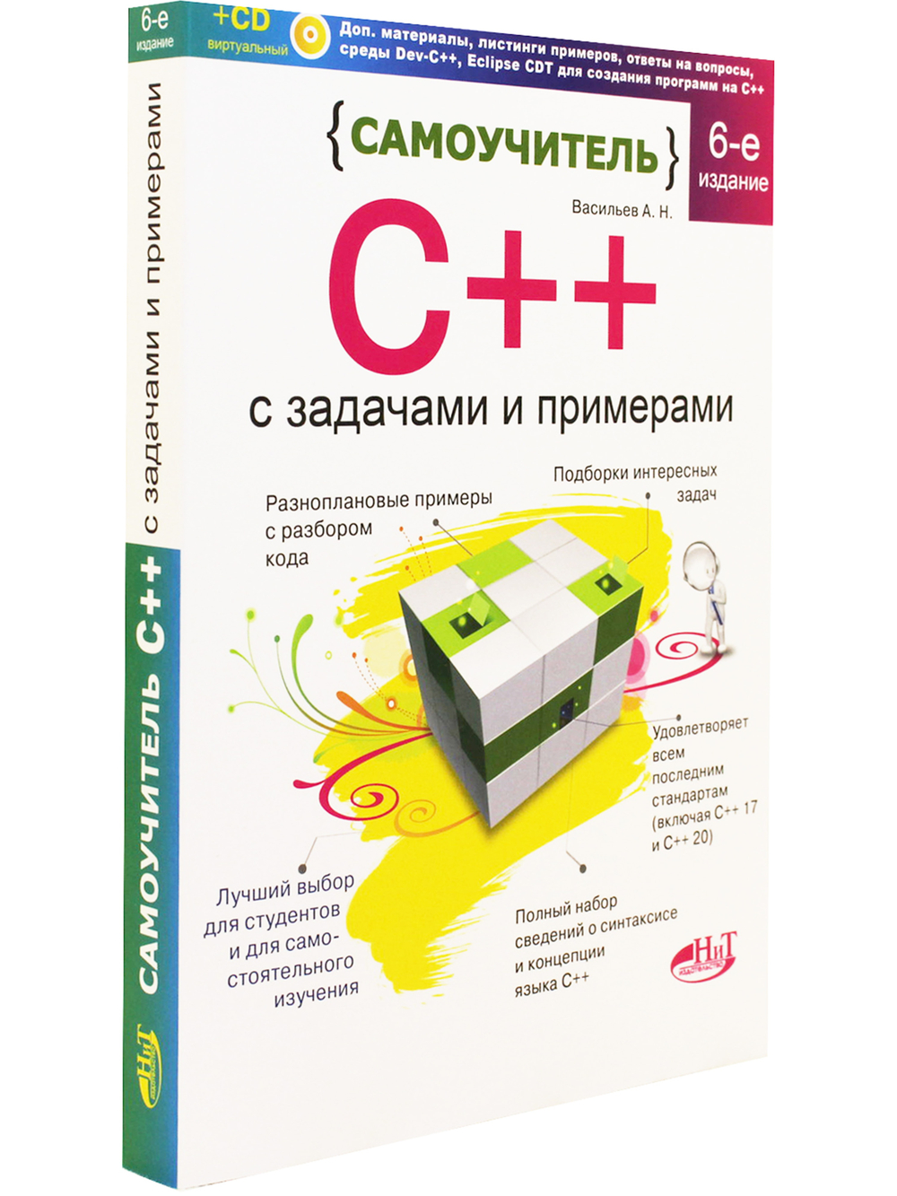 Самоучитель С++ с примерами и задачами, 6-е изд. (удовлетворяет  С++17 и С++20) + виртуальный CD