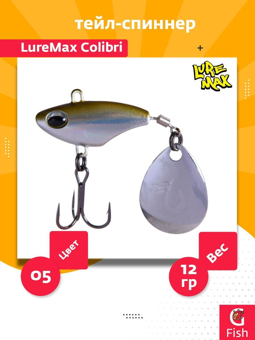 Тейл-спиннер LureMax Colibri 25г, 05