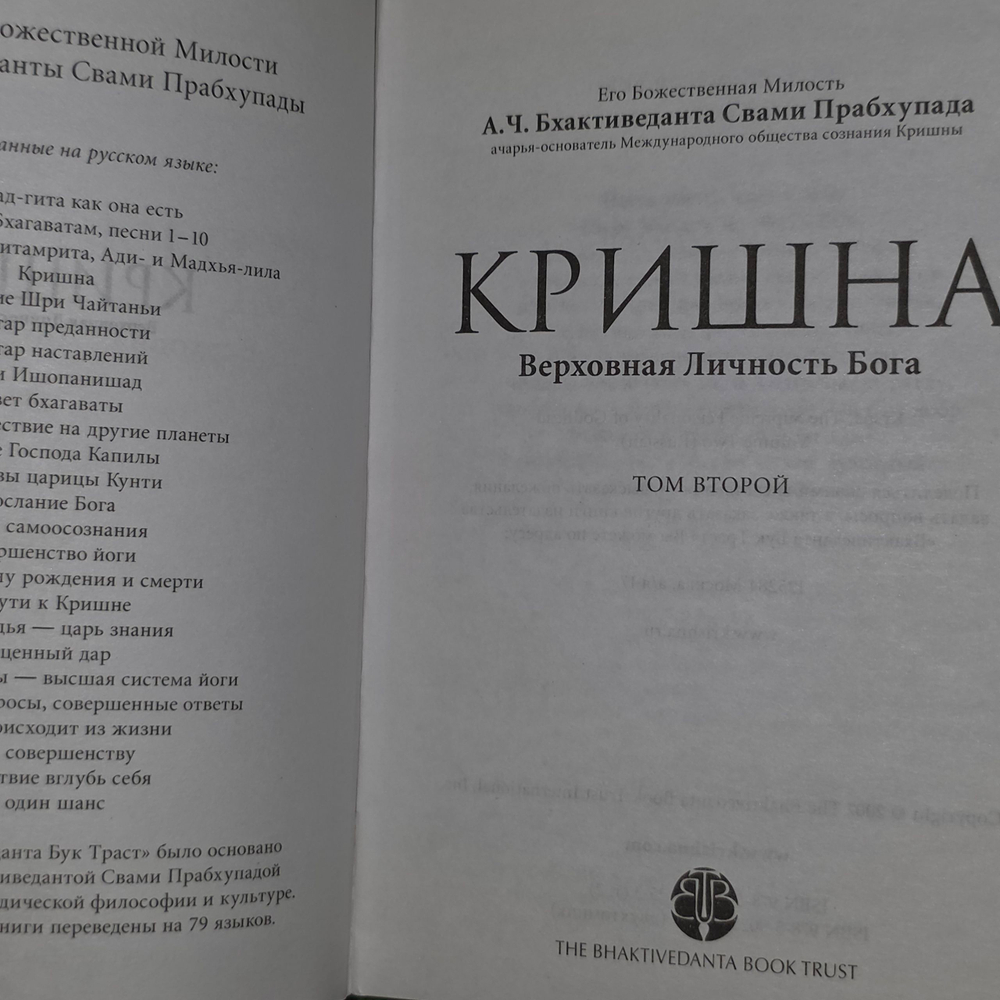 Книга "Кришна. Верховная Личность Бога" (том 2 )