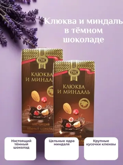 Темный шоколад "Клюква и миндаль" 200гр