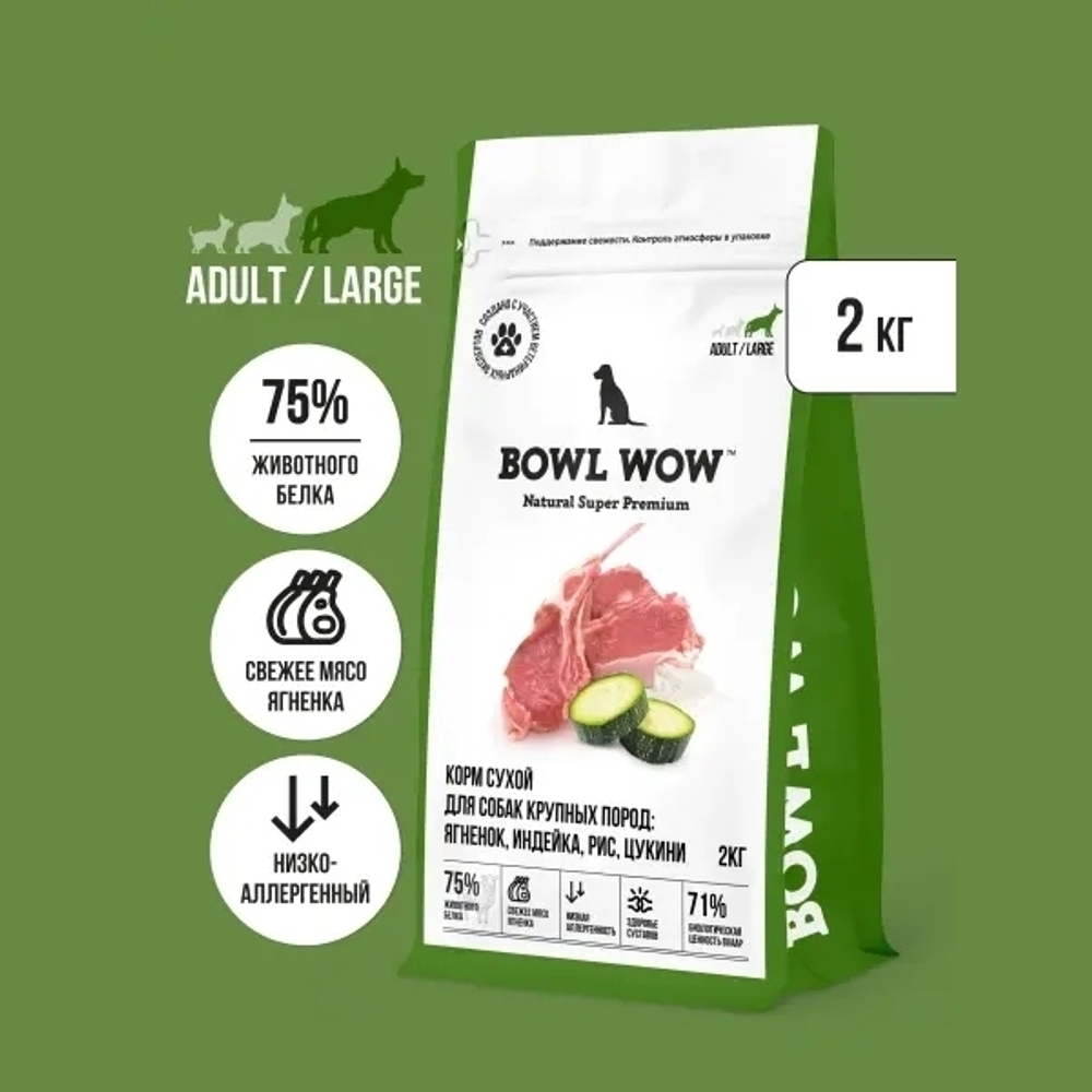 Сухой корм Bowl Wow для собак крупных пород, с ягненком, индейкой, рисом и цукини - 2 кг