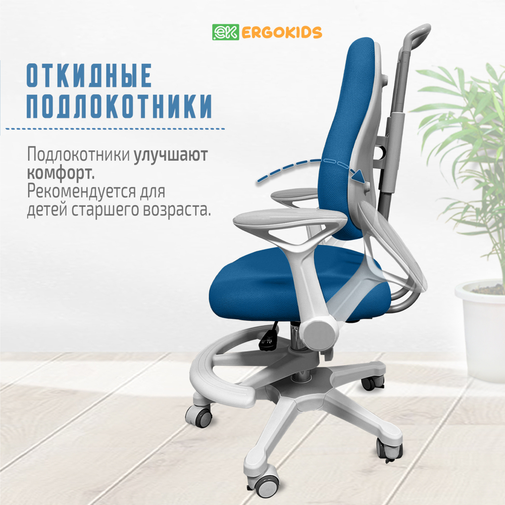 Кресло для школьника с подлокотниками Ergokids Columbia Plus