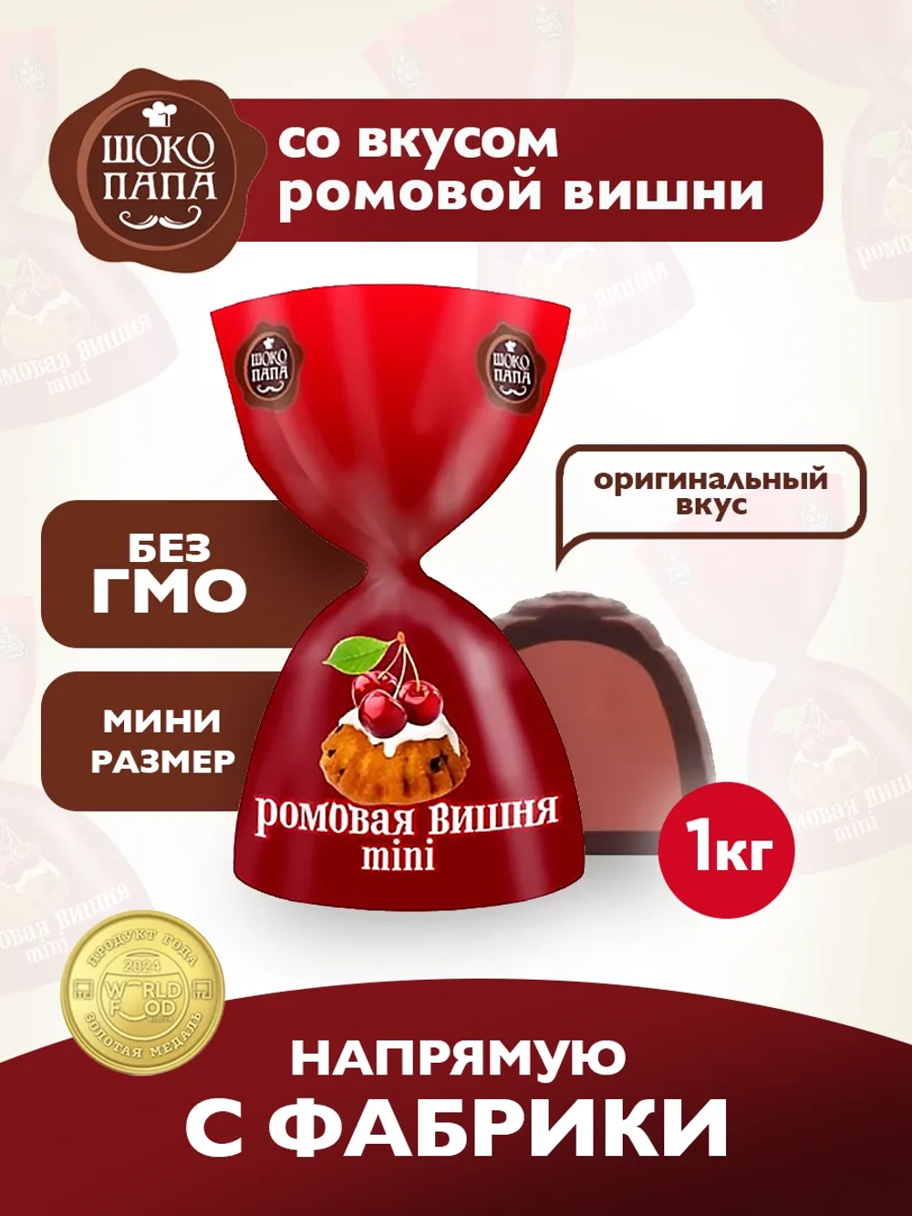 Конфеты мини "РОМОВАЯ ВИШНЯ" 1 кг.