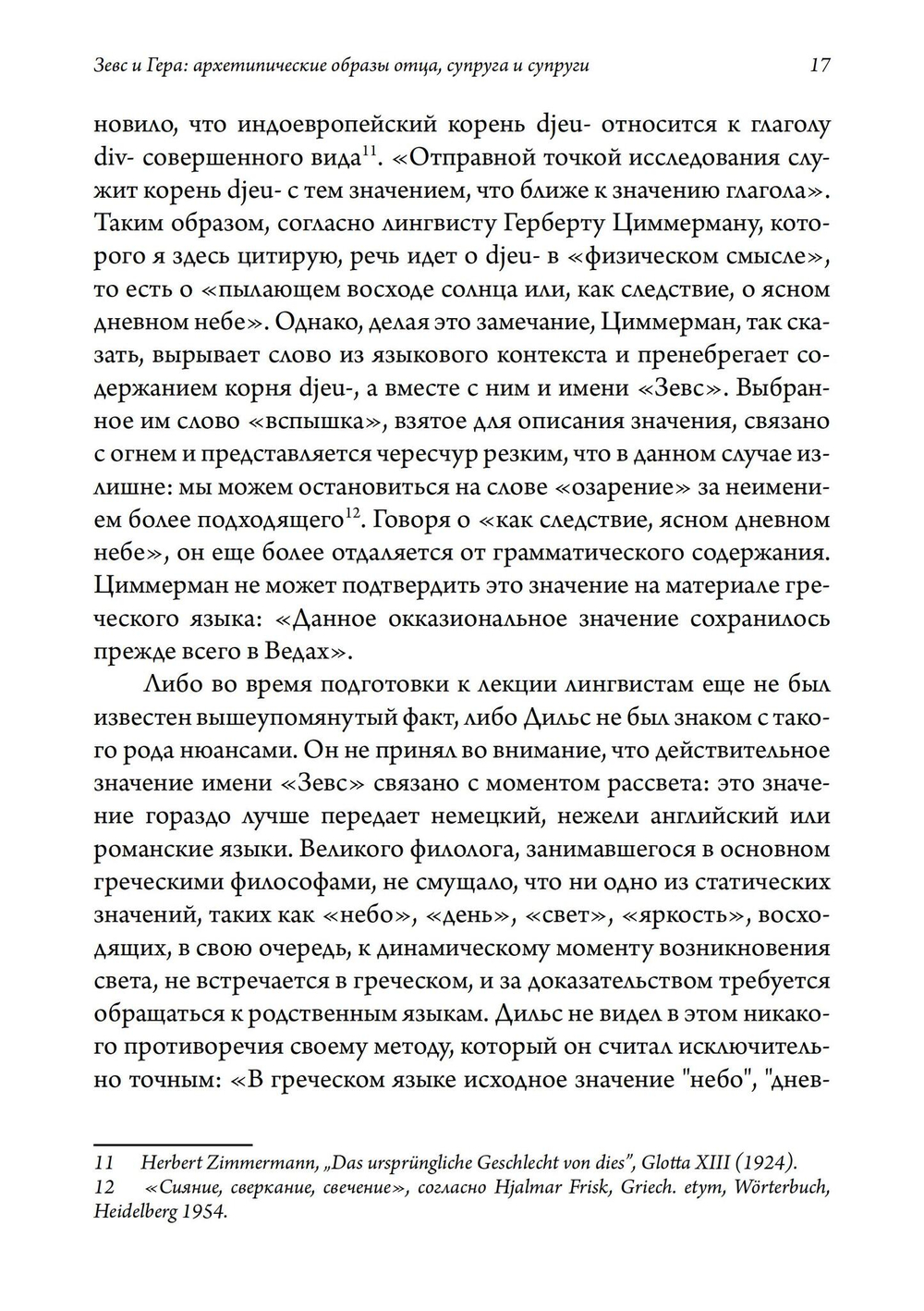 Зевс и Гера: архетипические образы отца, супруга и супруги. Афина: дева и мать в греческой религии