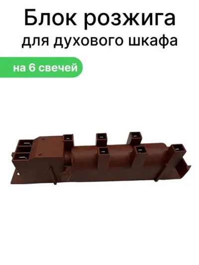 Блок электроподжига кухонной плиты универсальный на 6 свечей (универсальный) (56-0001, COK604UN) 56-0001
