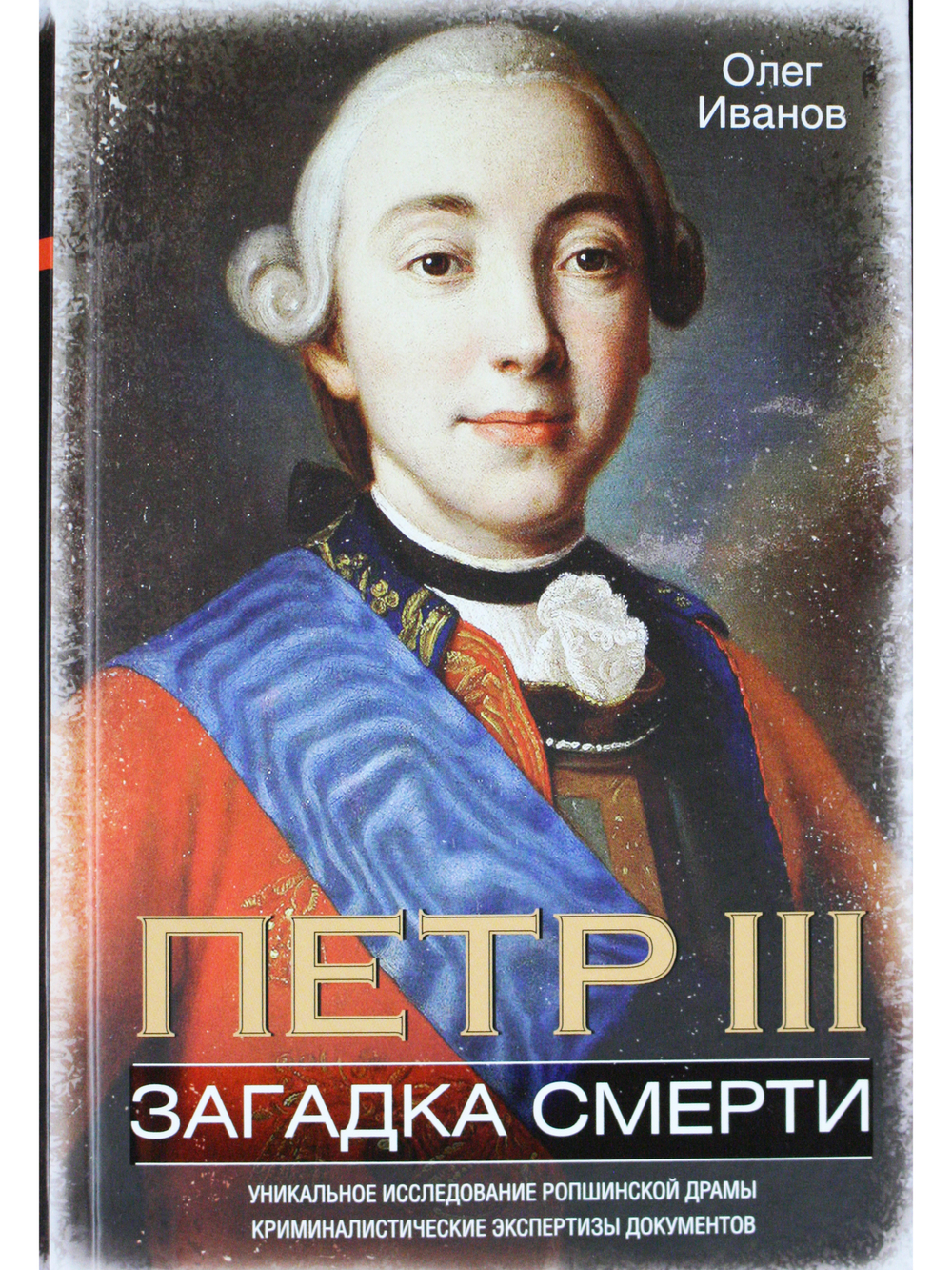 Петр III. Загадка смерти