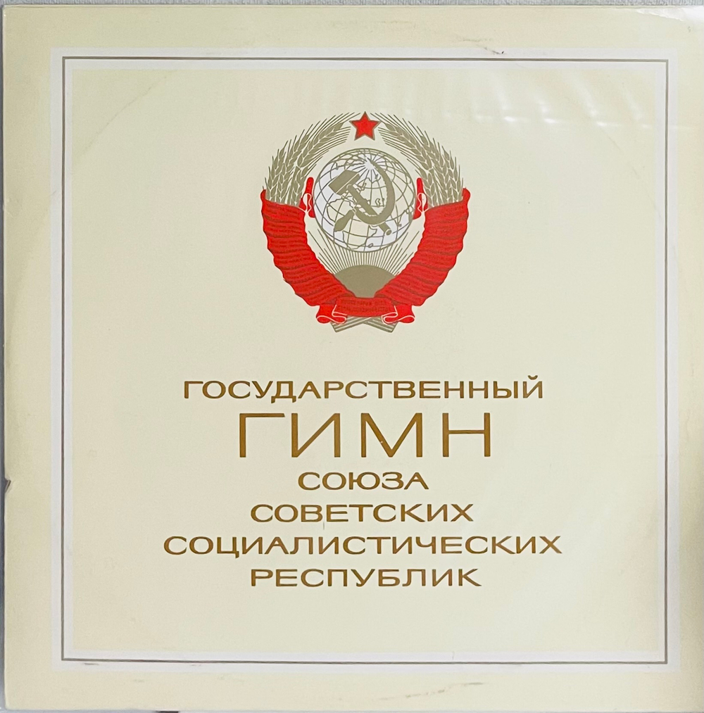 Государственный Гимн СССР