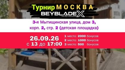 Грядущий турнир по Beyblade X 26 сентября 2026