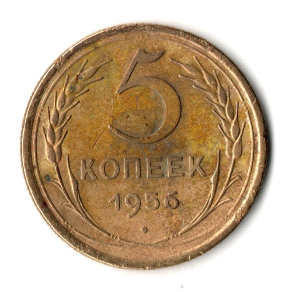 5 копеек 1956 год СССР F+