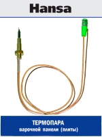 Термопара Hansa (газ-контроль конфорки) L-450 мм 1039791 (8035203)