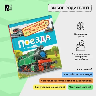 Энциклопедия для детского сада "Поезда"