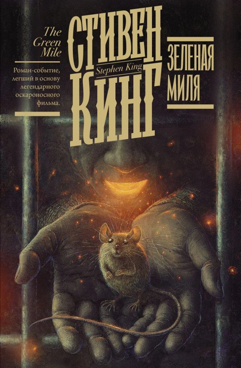 Стивен Кинг. Зеленая миля