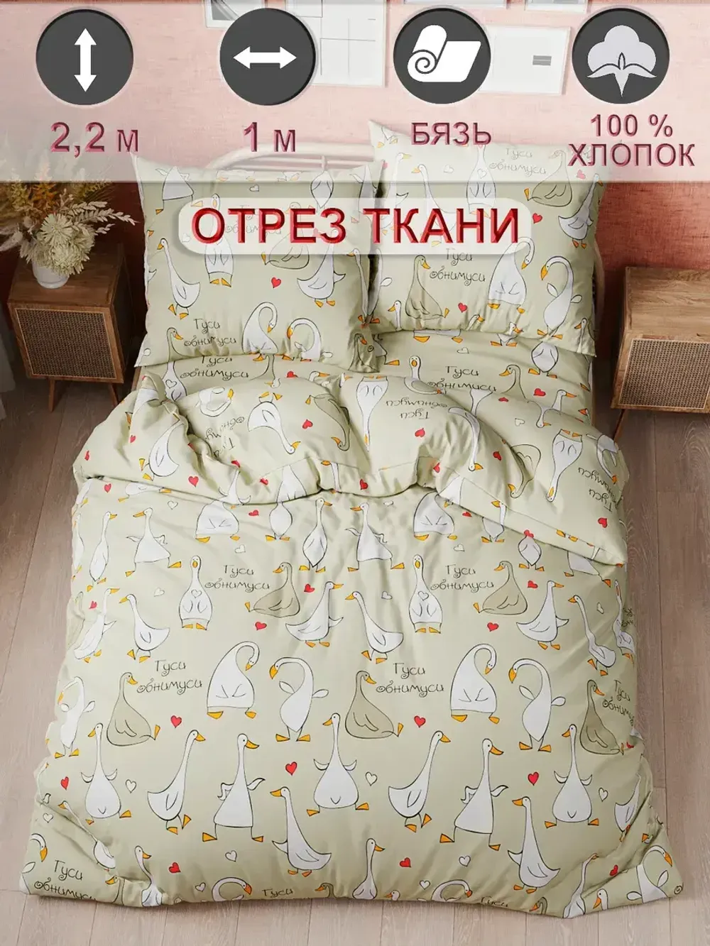Ткань для рукоделия "Гуси-обнимуси" Сказка бязь, длина 1 м., ширина 2,2 м.