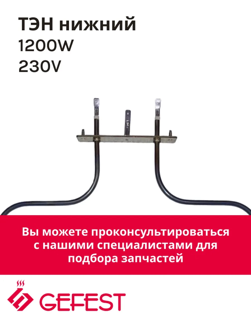 Нижний воздушный нагревательный элемент ТЭН духовки мощностью 1200W для кухонных плит Gefest, Kaneta, Candy STF 25204 (STF25204, COK100GF, ТЭНД120, 1043758, КА02-SS0921B4, 3544, KA02-SS0921B4230V1, КА02-SS0921DB3C, 10.500, ТЭН духовки 1.2 кВт)