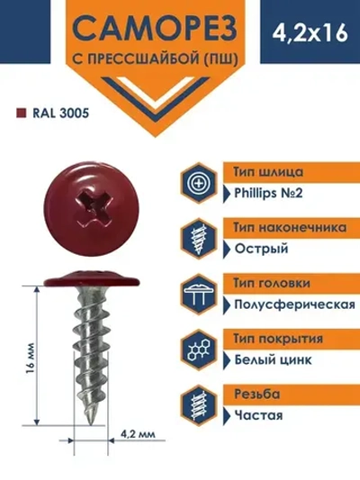 Саморез Daxmer ПШ 4,2х16 с прессшайбой острый RAL 3005