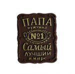 Шоколадная фигурка Табличка ПАПЕ